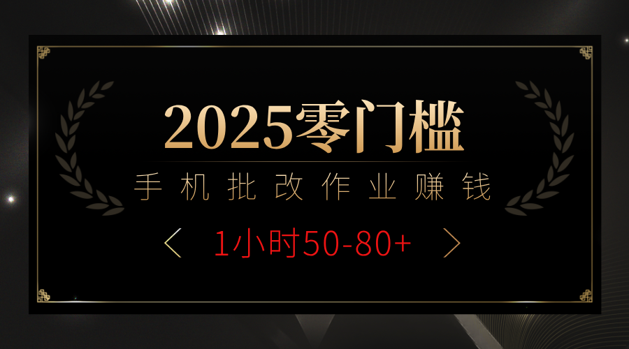 2025零门槛副业，手机批改作业躺赚攻略1小时50-80+