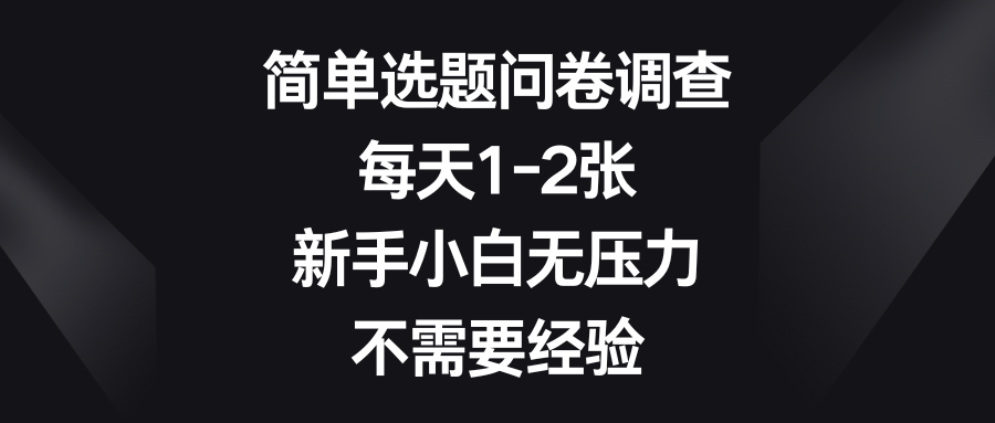 简单选题问卷调查,每天1-2张,新手小白无压力,不需要经验