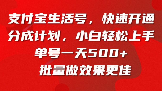 支付宝生活号,快速开通分成计划,小白轻松上手,单号一天500+批量做效果更佳