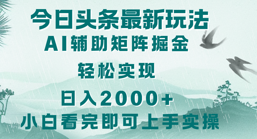 今日头条2025最新玩法，思路简单，复制粘贴，轻松实现矩阵日入2000+