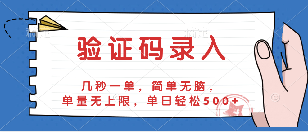 验证码录入，几秒一单，简单无脑，单量无上限，单日轻松500+