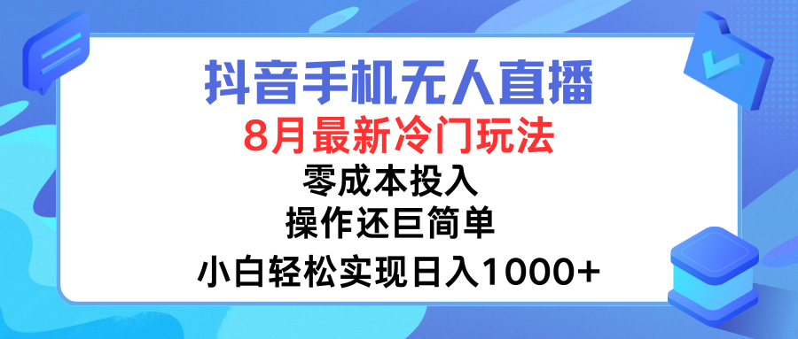 抖音手机无人直播，8月全新冷门玩法，小白轻松实现日入1000➕，操作巨简单，关键知道的人还少