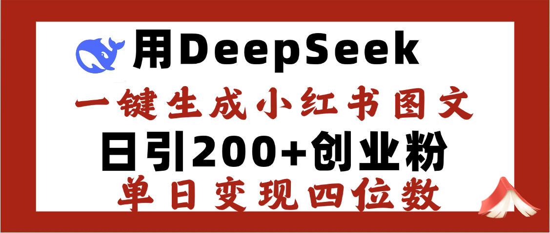 DeepSeek一键生成小红书图文，日引200+创业粉，单日变现四位数