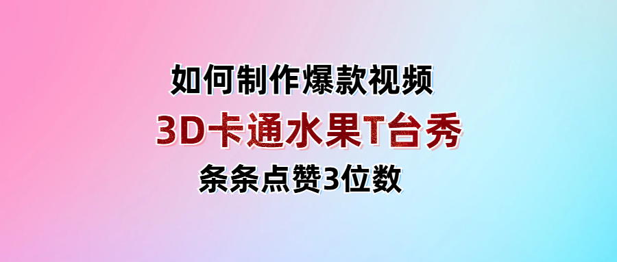 3D卡通水果走秀视频，条条点赞3位数，单日变现1000+