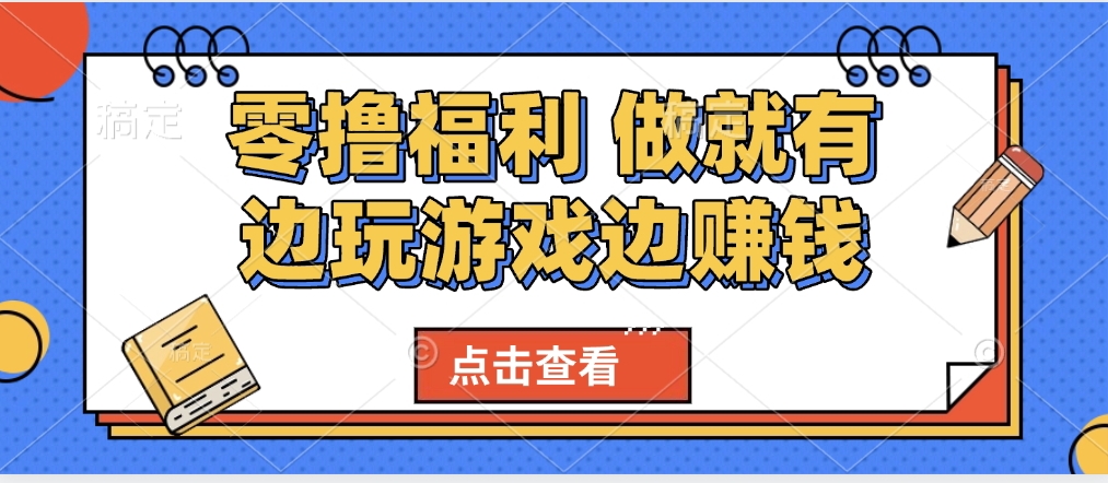 最新0撸福利 有手机就行随时随地做 纯净无广告 边玩游戏边赚 轻松日入500+