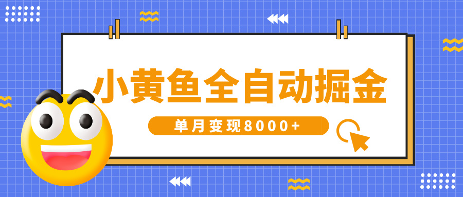 小黄鱼全自动掘金,解放双手,小白躺赚,单月变现8000+
