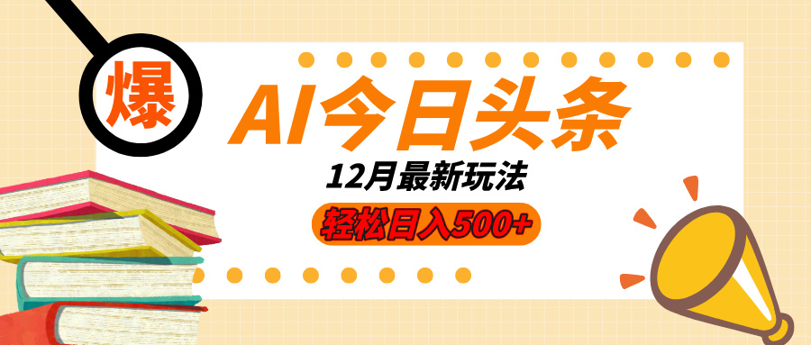 AI今日头条2025年最新玩法，小白轻松矩阵日入500+