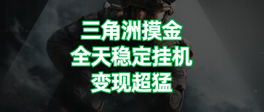 三角洲摸金,全天稳定挂机,变现超猛!