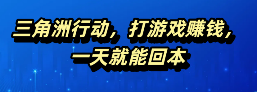 三角洲行动,打游戏赚钱,一天就能回本