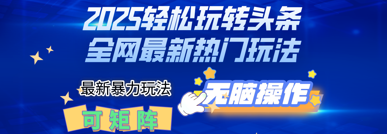 2025Deepseel轻松玩转头条暴力赛道，小白只需复制粘贴，单号稳定100-1000+