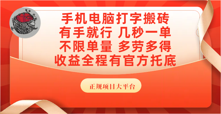 手机电脑打字搬砖,几秒一单,不限单量,多劳多得,收益全程有官方托底,正规项目大平台