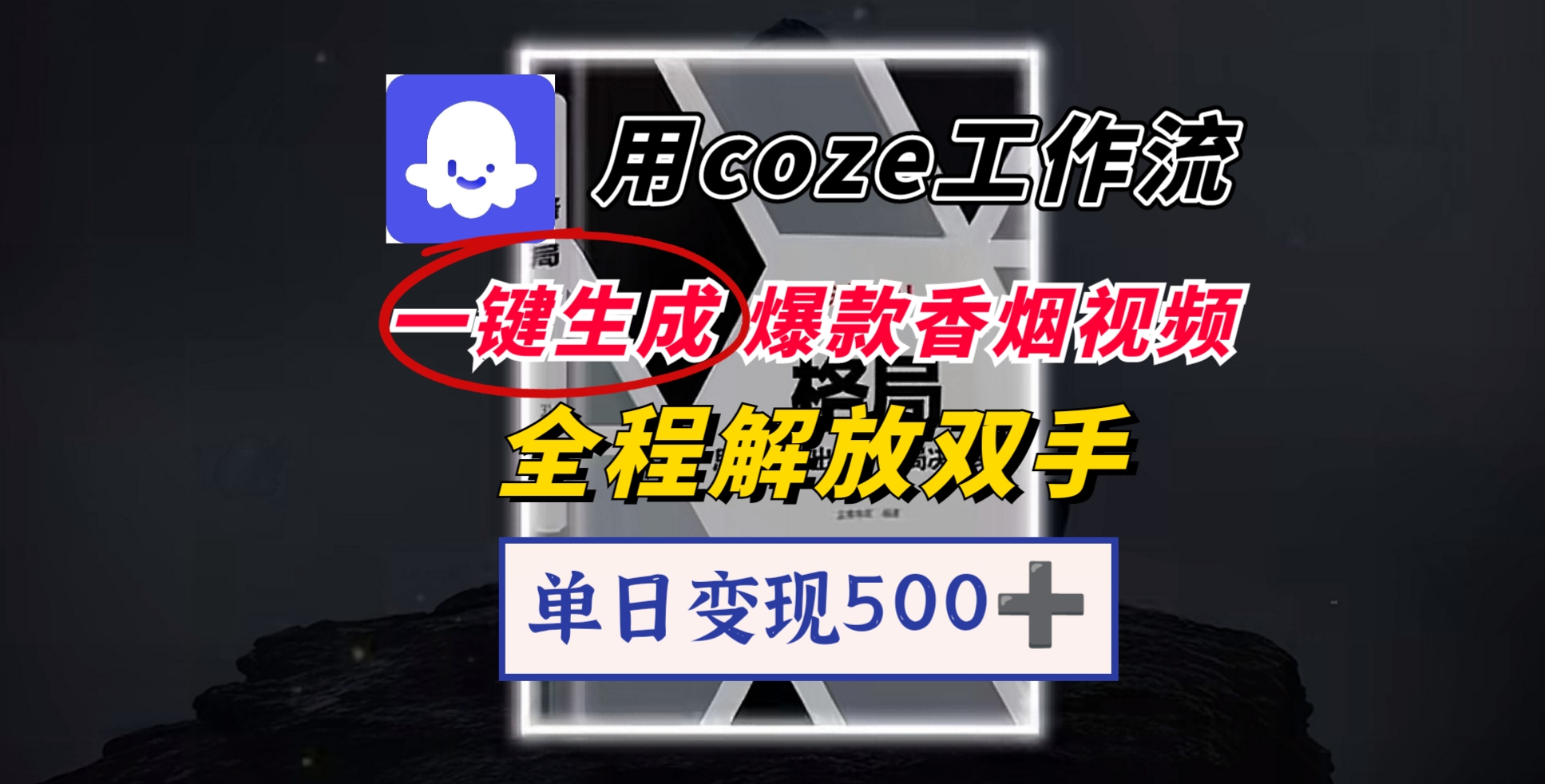 用coze工作流一键生成爆款香烟视频，一分钟一条，单日变现500➕，开源源代码，小白复制就能使用