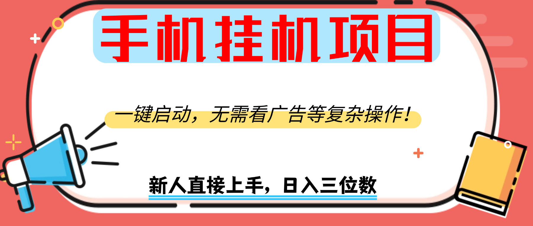 手机挂机项目，一键启动，无需看广告等复杂操作，新人日入300+