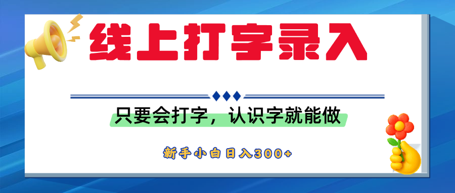 简单线上打字录入,用手机或者电脑就能操作,会识字就能玩,新人小白日入300+