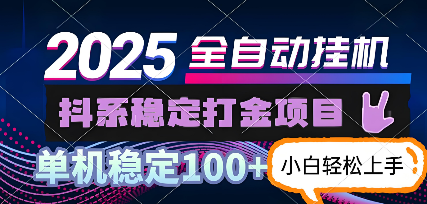 抖系打金项目，优雅操作不踩坑，稳定收益日入1000，单机稳定100+