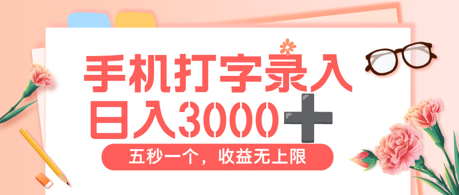 打字赚钱，五秒一个，日入 3000+，收益无上限