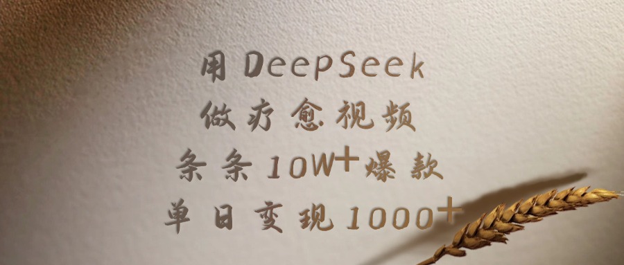 用DeepSeek做，疗愈视频，条条10W+爆款，单日变现1000+