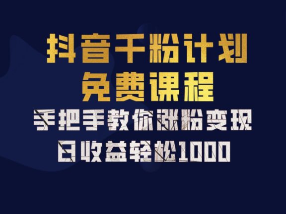 抖音千粉计划,手把手教你,新手也能学会,一部手机矩阵日入1000+,