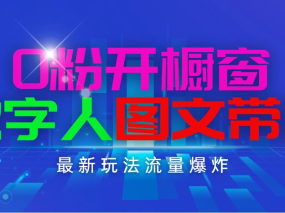 抖音最新项目,0粉开橱窗,数字人图文带货,流量爆炸,简单操作,日入1000