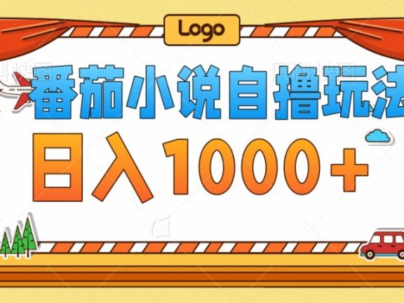 番茄小说自撸玩法,不看播放量!不看视频质量!每天1000+