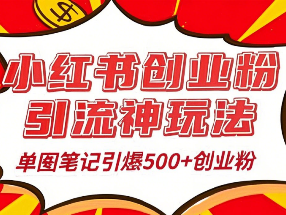 25年最新实测小红书爆文日引500+创业粉