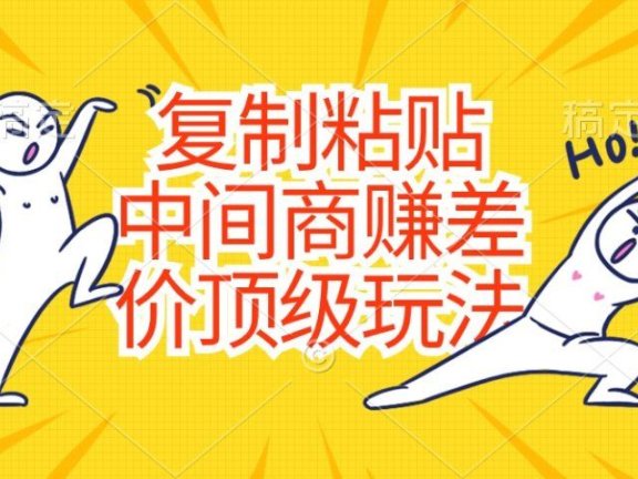 复制粘贴,中间商赚差价顶级玩法,零成本,硬通货