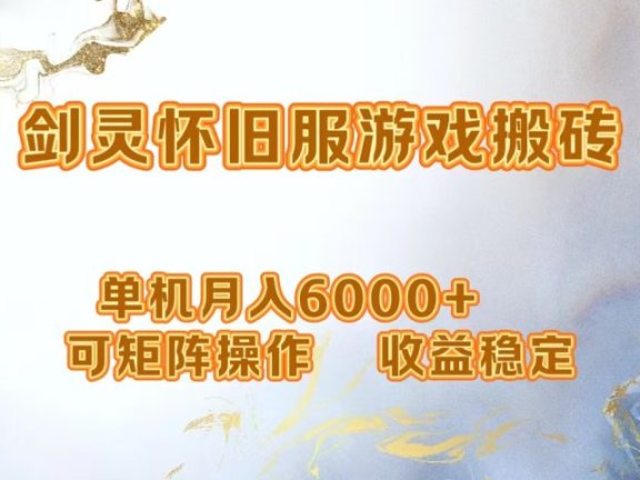 网游剑灵打金搬砖,单机月入6000+,可矩阵操作,收益稳定。
