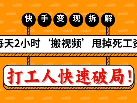打工人快速破局!每天2小时‘搬视频’,甩掉死工资:快手变现流水线拆解