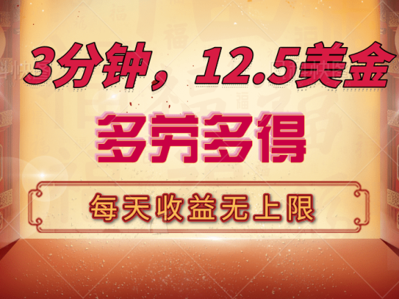 三分钟,12.5美金,每天无限自撸,多劳多得,收益无上限