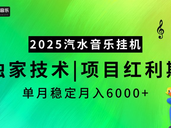 2025汽水音乐挂机,独家技术,项目红利期,稳定月入5000+