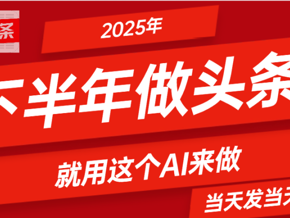2025年下半年【头条+AI】复制粘贴,暴利变现,当天发第二天更新收益,单日变现可达4位数