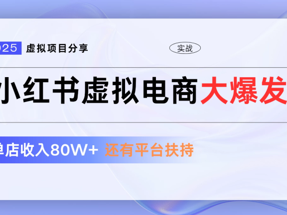小红书虚拟电商项目,新手单店月入1W,0门槛1拖3玩法