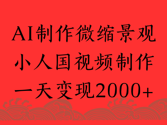 AI制作微缩景观,小人国视频制作,一天变现2000+