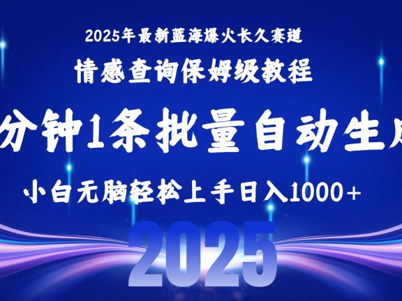 2025最新爆火赛道保姆级教程,全程一键批量制作,小白轻松无脑上手无需交流,售后日入1000+