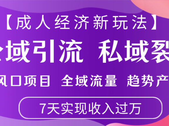 首发:【成人经济新玩法】市面独家玩法,风口项目、全域流量、趋势产品,7天实现月入过万