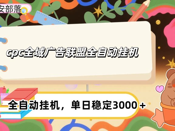cpc全域广告联盟全自动挂机,单日稳定1000+