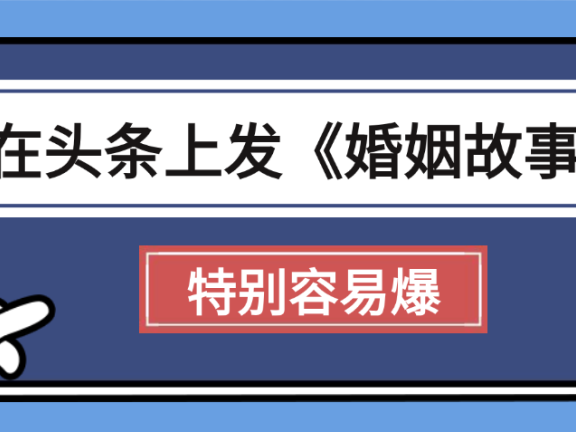 天呐!我最近在头条上发《婚姻故事》二创小故事,真的是条条是爆款,昨天创作者收益703