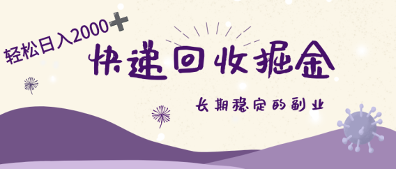 长期稳定的副业，快递回收掘金，新手小白当天上手，轻松日入 2000+