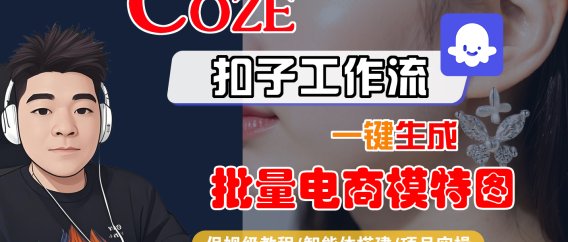 【Coze工作流搭建实操教程】Coze智能体工作流一键生成批量电商模特图，全流程保姆级教学—AI视频制作教程_AI创作_AI短片_AIGC人工智能！