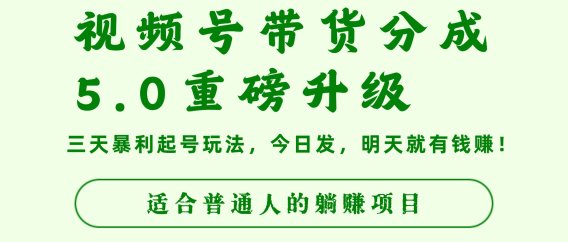 视频号带货分成5.0重磅升级，三天暴利起号玩法，今日发，明天就有钱赚，适合普通人的躺赚项目