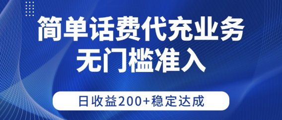 简单话费代充业务，无门槛准入，日收益200+稳定达成