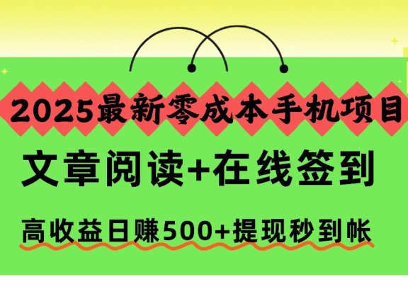 2025最新零成本手机项目,文章阅读+在线签到,高收益日赚500+提现秒到帐
