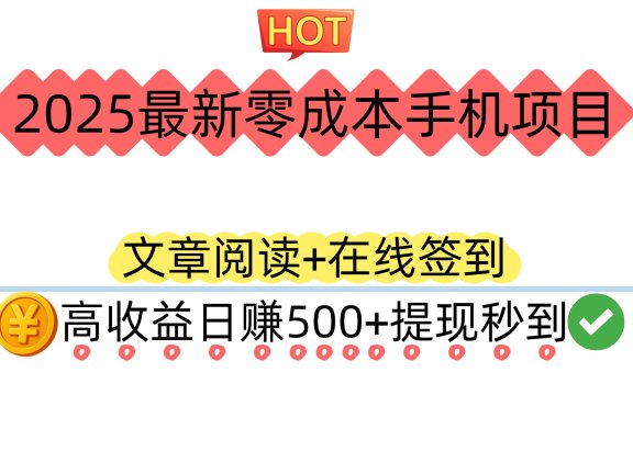 2025最新零成本手机项目:文章阅读+在线签到,高收益日赚500+提现秒到