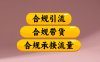 合规引流、合规并且高效地做带货、合规承接流量(揭秘)